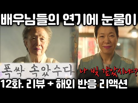 "폭싹 속았수다" 12화. "6화보다 더 슬프다고 하면 나 미친 거니?" 리뷰 해외 반응 리액션 모음. When life gives you tangerines" Ep 12.
