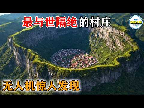 无人机拍下不敢置信的画面！这10个与世隔绝的村落，藏在悬崖之巅、深海之上、沙漠深处，最后一个根本不像地球！丨地球之最#冷知识 #排名 #世界之最#地球之最top#最惊人的#惊人发现#top10