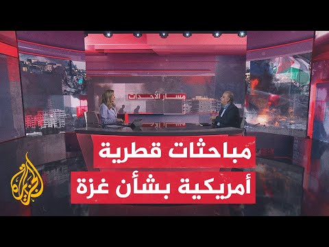 مسار الأحداث | رئيس الوزراء وزير الخارجية القطري يبحث في واشنطن خروقات وقف إطلاق النار بغزة