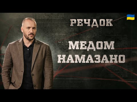 МЕДОМ НАМАЗАНО | РЕЧДОК 2025 | ВЕЩДОК 2025 #вещдок #речдок #детектив