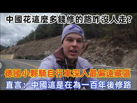 中國花這麼多錢修的路咋沒人走？ 德國小夥騎自行車深入最偏遠藏區，直言：中國這是在為一百年後修路！#旅遊 #中國旅遊 #外國人在中國 #ChinaTravel #老外看中國 #老外遊中國 #中國基建