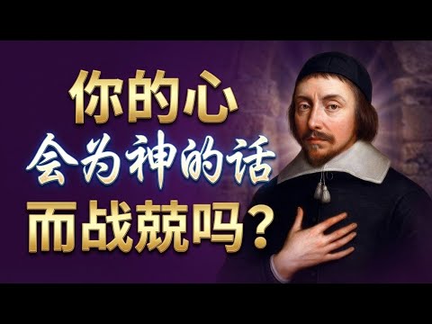 魔鬼也信，却是战惊！你的“敬畏”与魔鬼有何不同？点击视频下方“更多”，精彩更多 #敬畏福音 #耶利米巴罗夫 #清教徒 #柔软的心 #敬畏神 #因道战兢 #基督徒生活 #属灵成长