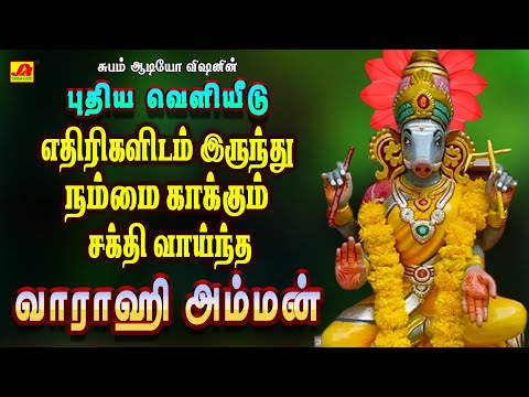 ро╡ро░ро╛ро╣ро┐ роЕроорпНрооройро┐ройрпН роЪроХрпНродро┐ ро╡ро╛ропрпНроирпНрод рокро╛роЯро▓рпНроХро│рпН | VARAHI AMMAN SAKTHI SONGS | #varahiammannewsongs