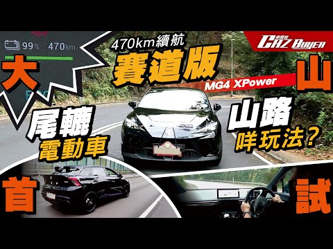 ⚡電動車都有🏎️賽道版？🗻大山試吓咩玩法！💪🏼MG4 XPower