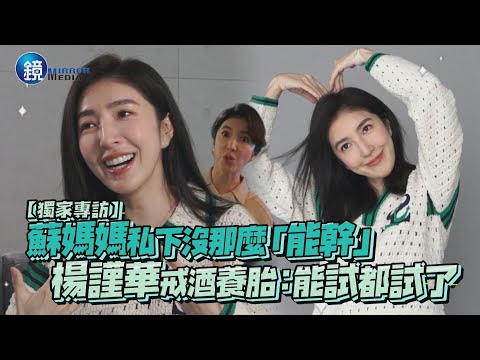 【鏡爆頭條】專訪／蘇媽媽私下沒那麼「能幹」 楊謹華戒酒養胎：能試都試了｜鏡週刊