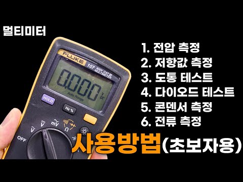 멀티미터 테스터기 사용법!! 초보자용 A~Z까지 완벽 설명!!