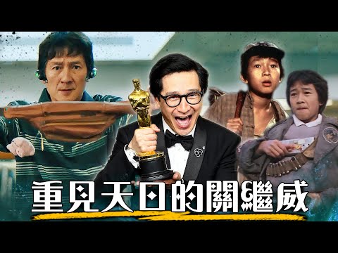 【關繼威】 因為膚色被迫從銀幕消失30年 永不放棄電影夢的奧斯卡影帝 | 媽的多重宇宙、印第安那瓊斯、七寶奇謀 | 超粒方