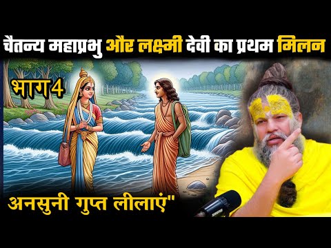 गंगा तट पर पहली भेंट | लक्ष्मी देवी और चैतन्य महाप्रभु का दिव्य मिलन  Shri Hit Premanand Maharajj
