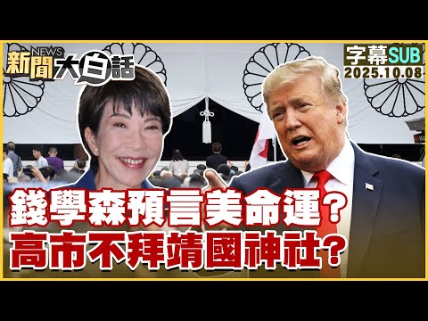 【SUB】錢學森預言美命運？高市不拜靖國神社？【#新聞大白話】20251008#字幕版 #川普 #高市早苗  #靖國神社
