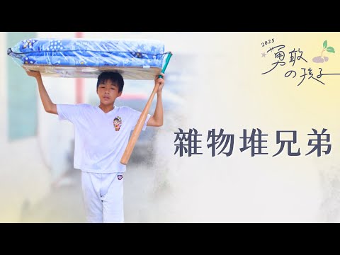 雜物堆兄弟｜阿媽在就是家｜龔家賢｜龔家輝｜龔家發｜龔家佑｜行動現場｜20250726