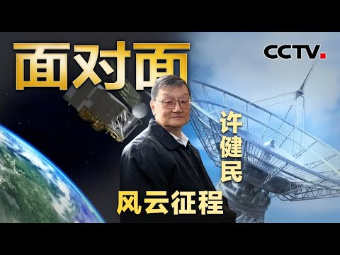 从“看泥鳅、问老农”到自主研制风云卫星，中国如何不再依赖国外图像，引领全球气象观测？| CCTV「面对面」