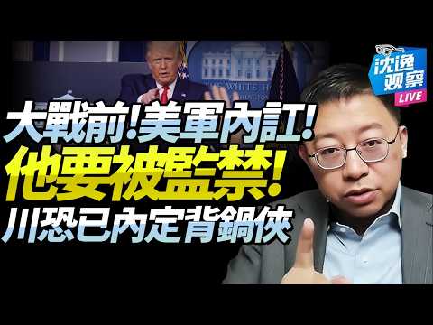 美軍核心內訌「一辭職一監禁」！沈逸：川普被吓住！恐定一人背鍋「國內起立鼓掌」！@BNETVNZ