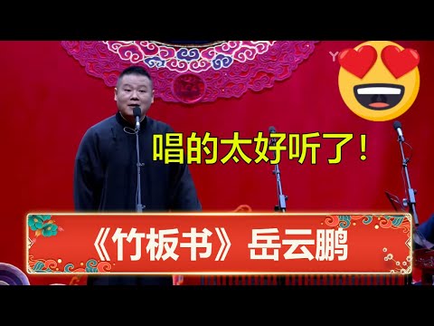 岳云鹏《竹板书》 | 小岳岳：当初太笨，幸好学会了这个，不然师父都要我退社了！😁 | 德云社 郭德纲 于谦 岳云鹏 孙越  郭麒麟