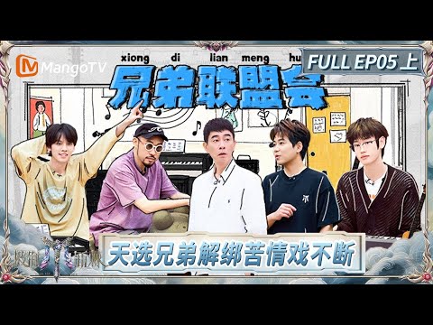 FULL "Call Me By Fire 2025" EP05-1: Team Kuaile Laoka & INTO万 Talk "Dangerous" Topics?! | MangoTV