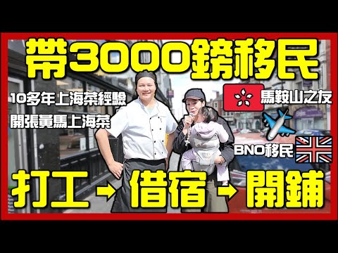 【🇬🇧開箱訪問BNO香港人餐廳】生活坎坷‼️移民初期只帶3000鎊！從打工仔到上海菜餐廳老闆｜移民英國真實故事