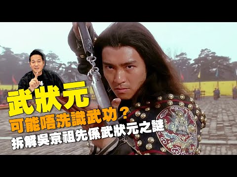 武狀元可能不用要求懂武功？拆解吳京祖先是武狀元之謎～｜乜乜棠水舖