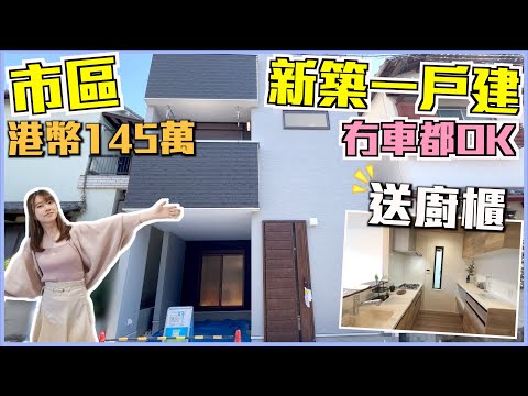 巨人Emanuel睇樓系列EP64｜大阪堺市新築一戶建🏠4房連車位🚘附近有溫泉♨️三井購物園Lalaport🛍️大型家品店🧸⛺🐶3間超市🛒2間Daiso🎒3所學校📚走路5分鐘上學🚈地鐵20分鐘到難波