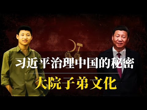 习近平治理中国的秘密：大院子弟文化