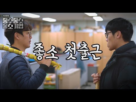 좋소기업 첫 출근 절망편 - 【좋좋소 Ep.02】