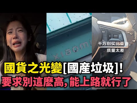 比亞迪故障頻出，生鏽嚴重，耗電極快！買到的笑哭了！50多萬買小米su7全鐵車身！米粉自這應慣了！要求別這麽高，能上路就行了