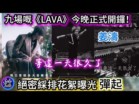 〖#姜濤〗演唱會綵排片段曝光✨舞台動作流暢穩定💪展現超強型格魅力🔥首張專輯《COMPOSITION》溫柔治癒💖音樂收益全數捐助災民🌟公益與音樂完美結合👏#姜濤加油  17122025