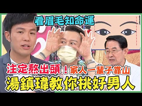 看眉毛就知命運！早晚注定熬出頭 能一輩子當家人靠山！湯鎮瑋教你挑好男人 這一款的性慾夭壽大｜每周精選