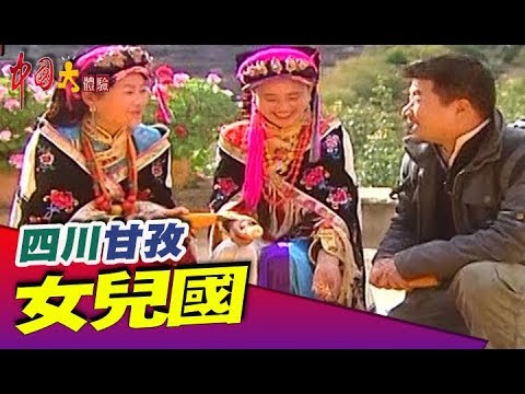 中國最美村莊 美女如雲《中國大體驗》第45集 四川 甘孜