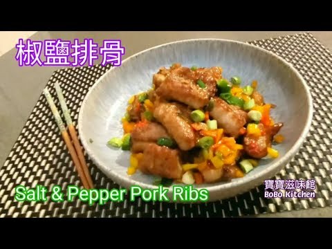 🎀賀年菜椒鹽排骨|家中指定賀年菜|惹味香口(可煎)(可用氣炸鍋)兩款選擇Salt & Pepper Pork Ribs