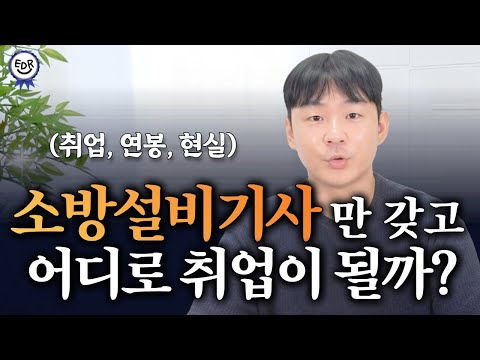 소방설비기사 취업 현실 l 연봉 l 응시자격 l