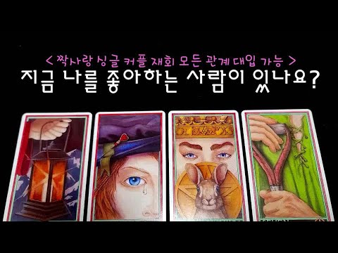 지금 나를 좋아하는 사람이 있을까요? 그 사람이 행동을 할까요?