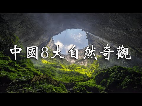 中國8大自然奇觀，震撼你的眼球！ 每個都驚豔無比！┃【樂樂視界】