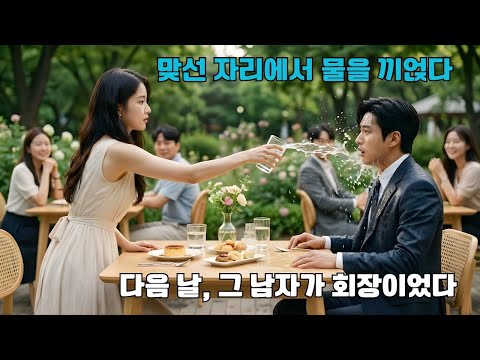 절친을 대신해 맞선에 나갔다가 무례한 상대에게 물을 끼얹은 그녀, 다음 날 회사에 출근해 전날의 ‘그 젖은 남자’가 회장 자리에 앉아 있는 것을 보고 몸이 굳어버린다