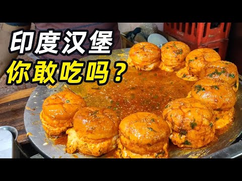 一口气看完20个奇葩美食，印度街头汉堡，配料丰富极致酸爽