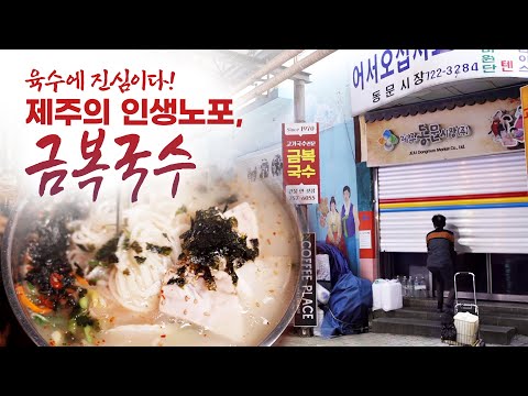 음~ 그래 바로 이 맛이야! 금복국수 국수는 맛도 맛이지만 추억까지 다 맛있다! 어린 시절 한입 한입 기억 나는 바로 이 맛! 제주도 인생노포 금복국수 #박상현 #서태화 #금복국수