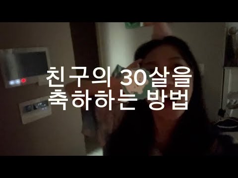 친구의 30살을 축하하는 방법