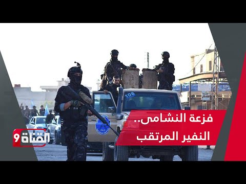 فـزعـة النشامى.. نفير مرتقب لأجل الرقة والحسكة ودير الزور