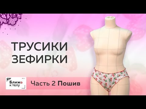 Как сконструировать и сшить трусики-зефирки своими руками? Пошив. Часть 2.