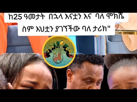 ከ25 ዓመታት  በኋላ እናቷን እና  ባለ ሞክሼ ስም እህቷን ያገኘችው ባለ ታሪክ"