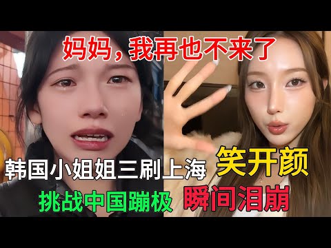 韩国小姐姐三刷上海笑开颜，初次挑战中国最高蹦极，瞬间泪崩，直呼：我再也不来了！#中国旅游#中国#chinatravel