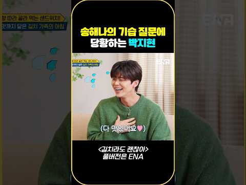 송해나의 기습 질문에 당황하는 박지현 #박지현 #길치라도괜찮아 #2Fl89