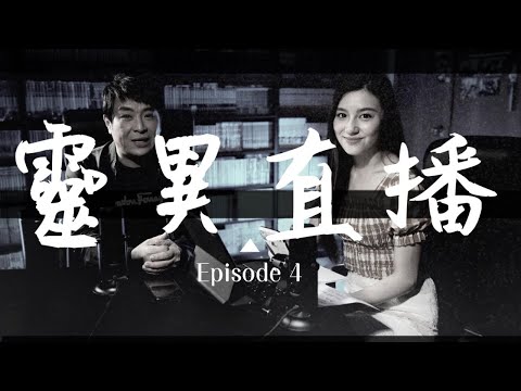 靈異直播#4 十點開播!｜梁思浩｜世界鬼故事