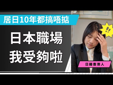 日本打工仔地獄⁉️外國人難接受❓你未試過是不會知道⋯⋯