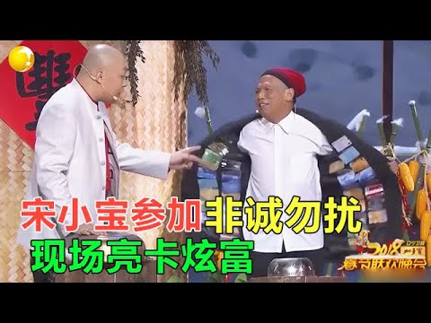 小品 宋小寶參加非誠勿擾，現場炫富，差點沒把我給笑死！