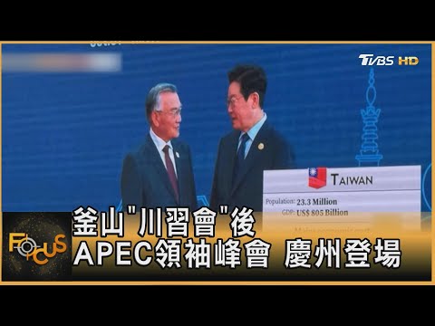 釜山"川習會"後 APEC領袖峰會 慶州登場｜方念華｜FOCUS全球新聞20251031 @tvbsfocus