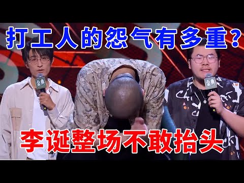 🤣打工人的怨气有多重？鬼来了都得挨两巴掌！李诞吓得不敢抬头！#脱口秀 #综艺 #娱乐 #搞笑 #脱口秀大会S4 #脱口秀大会 #综剧安利社