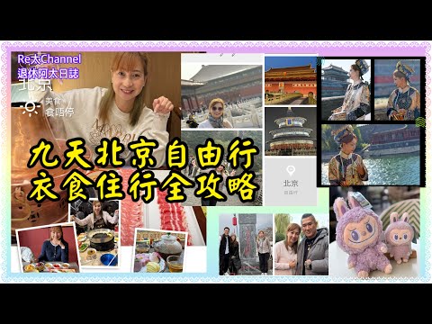 ［北京9天自由行2025］EP381北京自由行怎麼玩？北京美食、小食全接觸💝|衣食住行全攻略￼‼️|宮廷相¥699包攝影師包相片💥|最便遊覽攻略👍🏻|最強路線地圖｜熱門景點|酒店開箱｜宮廷下午茶｜