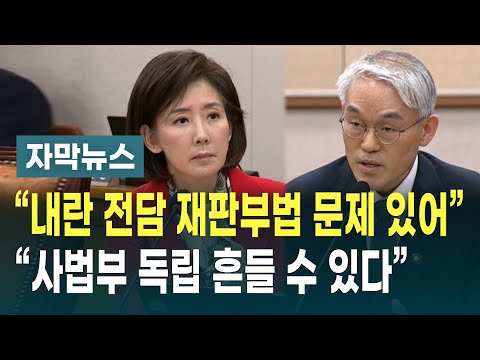 나경원 "내란전담재판부법에 정면 경고… 사법부 독립 흔들 수 있다”