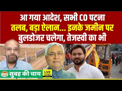 Patna में महाजुटान, Vijay Sinha ने, Nitish Sarkar का फरमान, Bulldozer Action, Tejashwi Yadav को...?