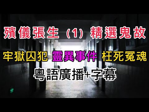 殯儀張生（1）牢獄囚犯冤魂  #真人真事 #精選鬼故 #怪談  #ghost  #粵語故事