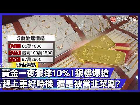 黃金牌價跌破5千美元 銀樓爆滿！散戶最後的致富機會還是「被割韭菜」？｜#寰宇新聞